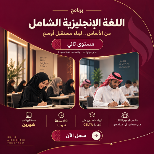 اللغة الإنجليزية الشامل - المستوى الثاني