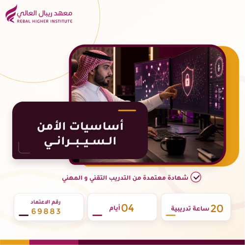 دورة أساسيات الأمن السيبراني