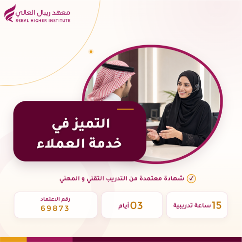 دورة التميز في خدمة العملاء