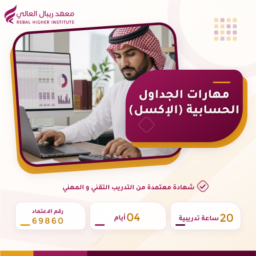 دورة مهارات الجداول الحسابية ( الإكسل )