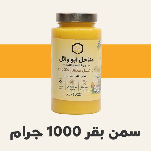 سمن بقر 1 كيلو