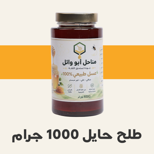 عسل طلح حائل 1 كيلو