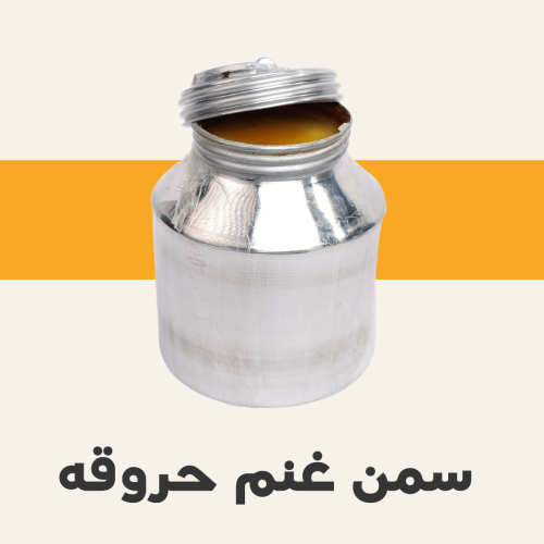 سمن غنم حروقة 1 كيلو