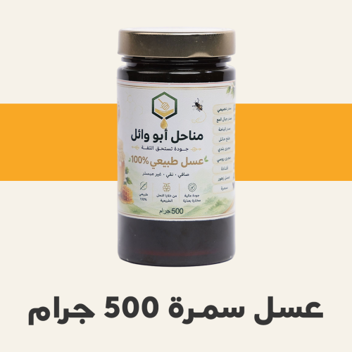 عسل سمرة نص كيلو