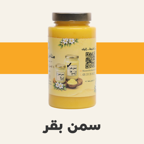 سمن بقر نص كيلو