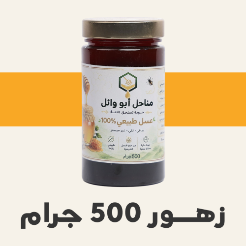 عسل الزهور نص كيلو