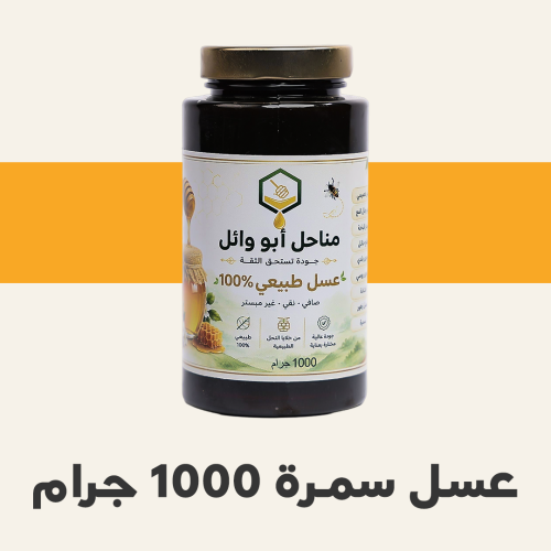 عسل سمرة 1 كيلو