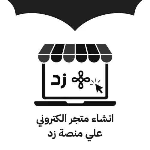 انشاء متجر الكتروني منصة زد