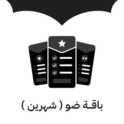 باقة شهرين فل باكدج