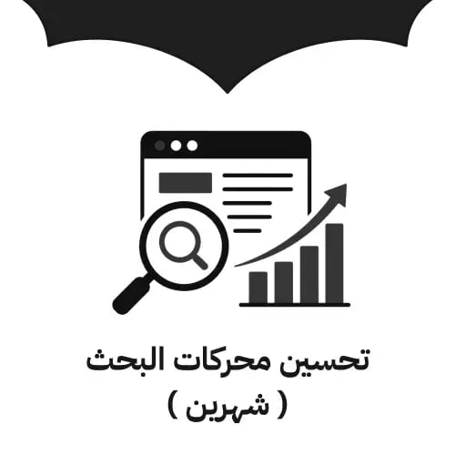 باقة تحسين محركات البحث شهرين