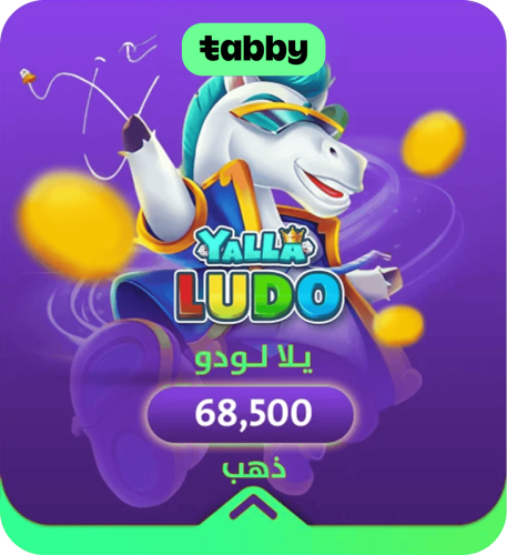 تقسيط يلا لودو 68500 ذهب