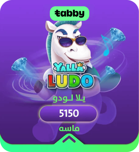 يلا لودو يلا لودو 5150 ماسة