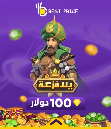 يلا فزعة 100 دولار