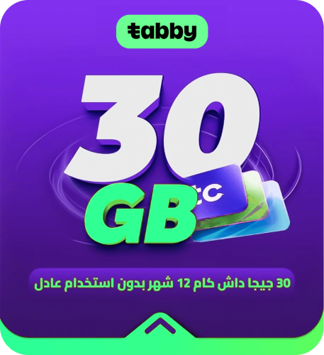 30 جيجا داش كام 12 شهر بدون استخدام عادل