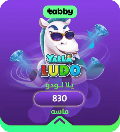 يلا لودو يلا لودو 830 ماسة