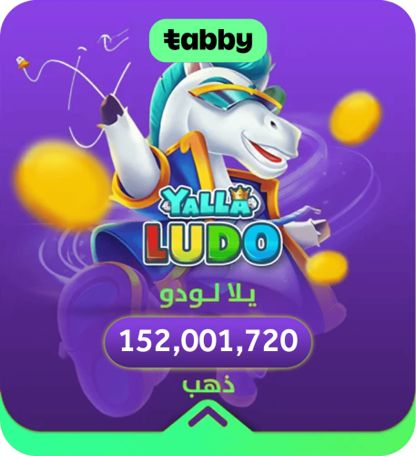 يلا لودو 152,001,720 ذهب تقسيط