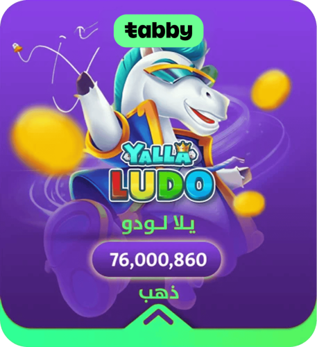 يلا لودو 76000860 ذهب