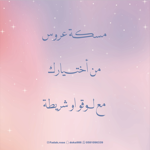 مسكة عروس من أختيارك