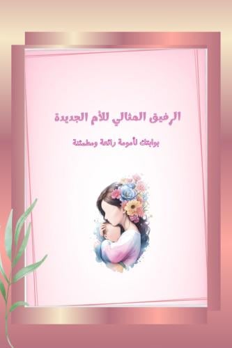 أم جديدة ؟ معك خطوة بخطوة