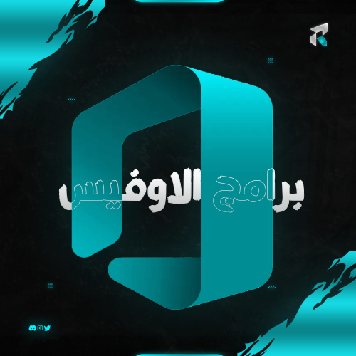 اوفيس 365 جميع المنصات - مدى الحياة