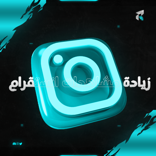 زيادة مشاهدات انستقرام
