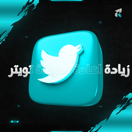 زيادة اعادة تغريدة تويتر / X
