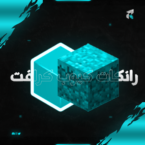 رانكات كيوب كرافت
