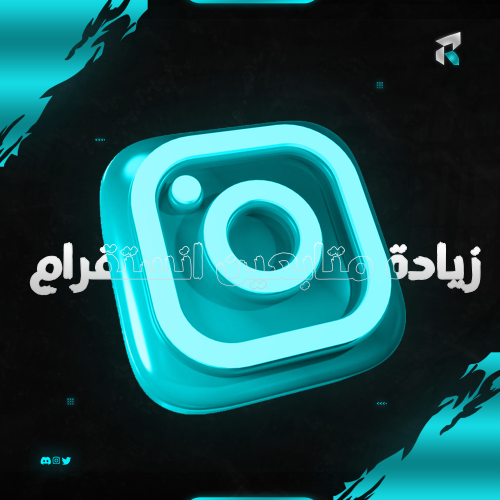 زيادة متابعين انستقرام