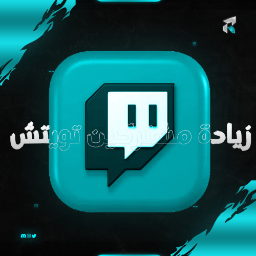 زيادة مشتركين تويتش