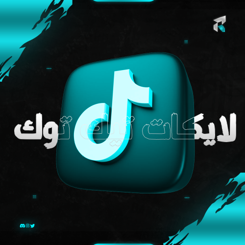 زيادة لايكات تيك توك