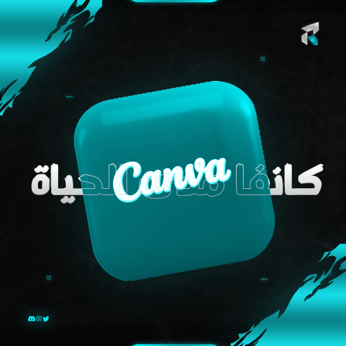 Canva | مدى الحياة