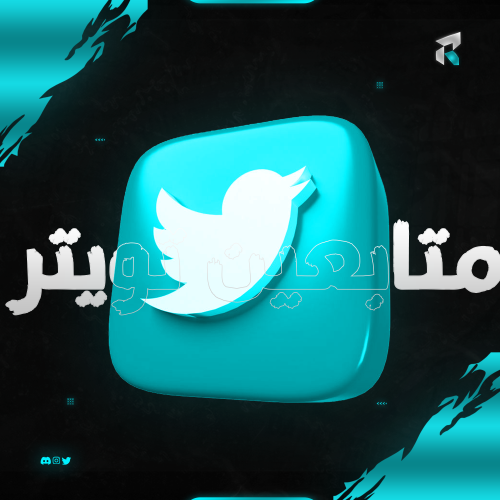 زيادة متابعين تويتر / X