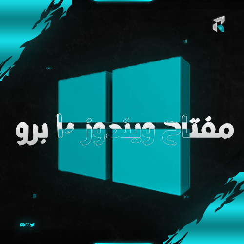 مفتاح تنشيط ويندوز 10 برو
