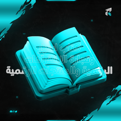 كتاب اسرار وتجارة الاشتراكات الرقمية والمنتجات الر...