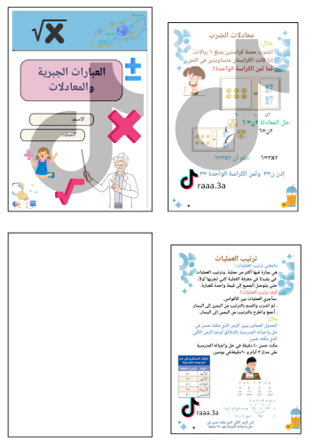 مطوية العبارات الجبرية والمعادلات