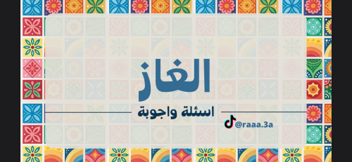 الغاز
