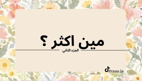 مين اكثر ؟ 2