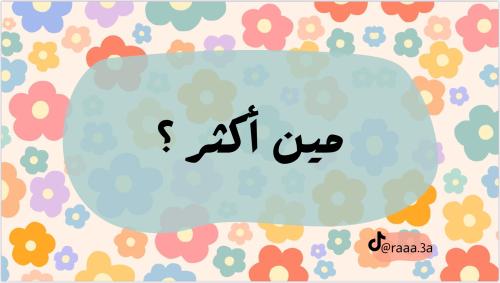مين اكثر ؟