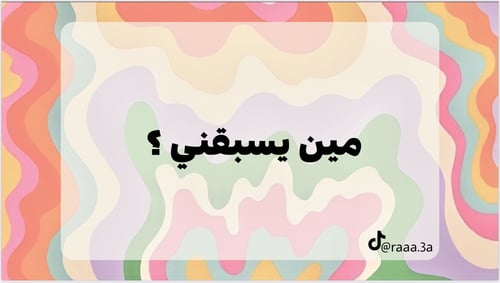 مين يسبقني ؟