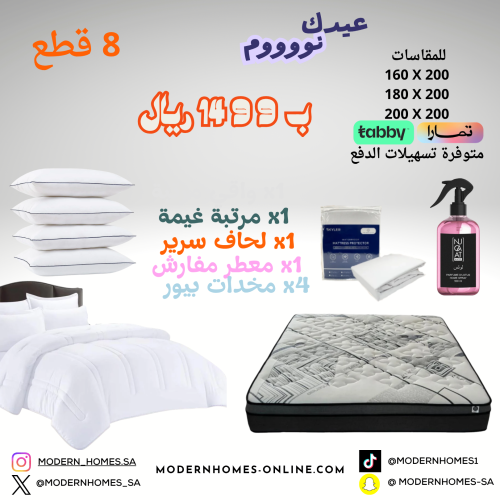 مجموعة نوم العيد الشاملة