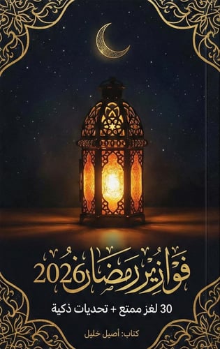 فوازير رمضان