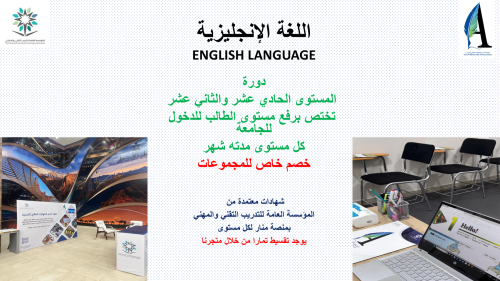 دورة تطوير مستوى اللغة الانجليزية