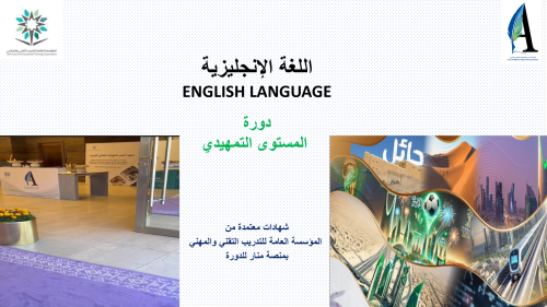 دورة لغة انجليزية المستوى التمهيدي