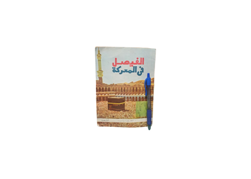 الفيصل في المعركة