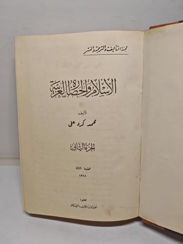 الإسلام و الحضارة العربية