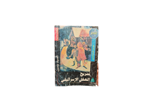 كتاب تشريح العقل الاسرائيلي
