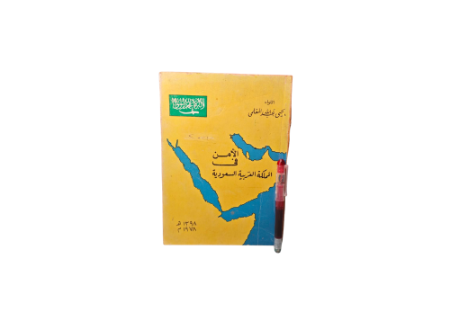 الأمن في المملكة العربية السعودية