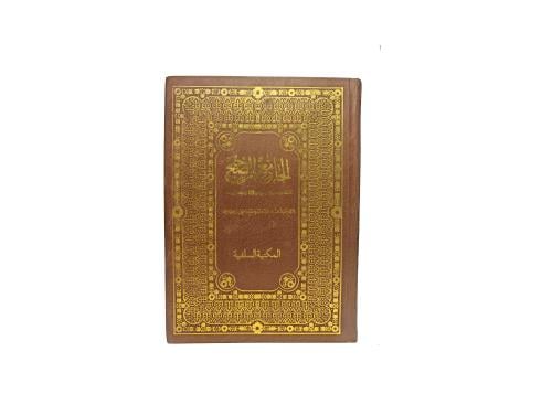 الجامع الصحيح المسند من حديث رسول الله