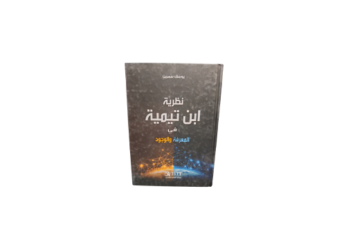 كتاب نظرية ابن تيمية في المعرفة و الوجود