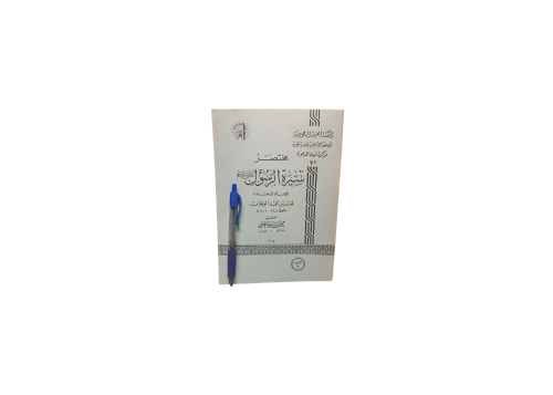 مختصر سيرة الرسول